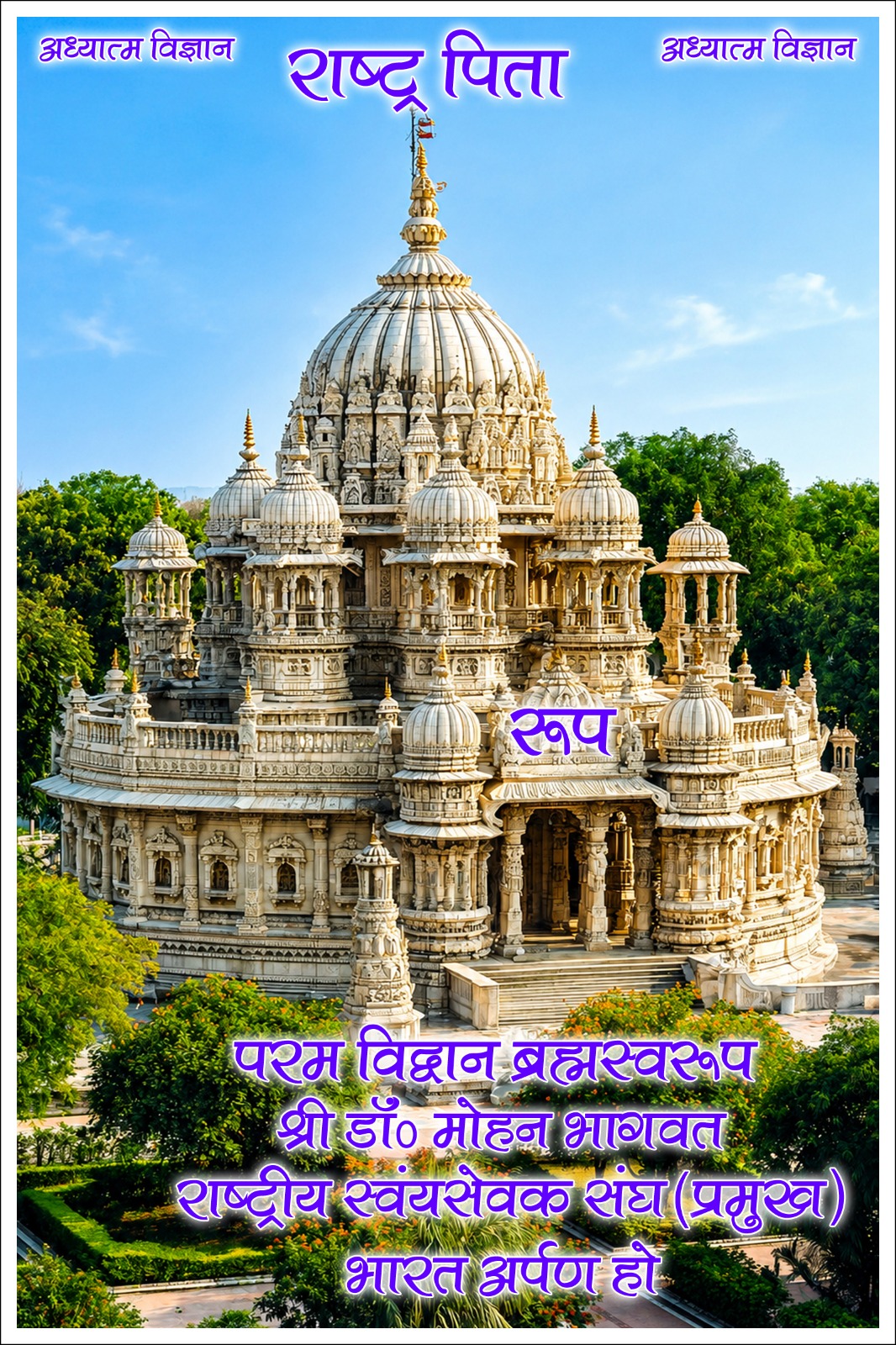 राष्ट्र पिता आध्यात्मिक एवं सांस्कृतिक समर्पण