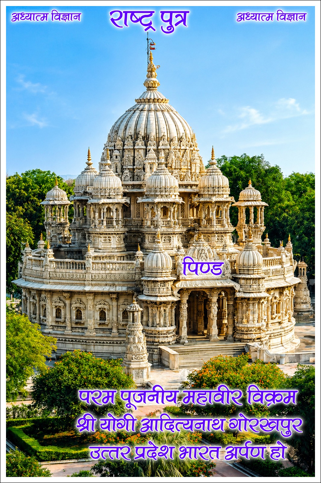 राष्ट्र पुत्र आध्यात्मिक संदेश
